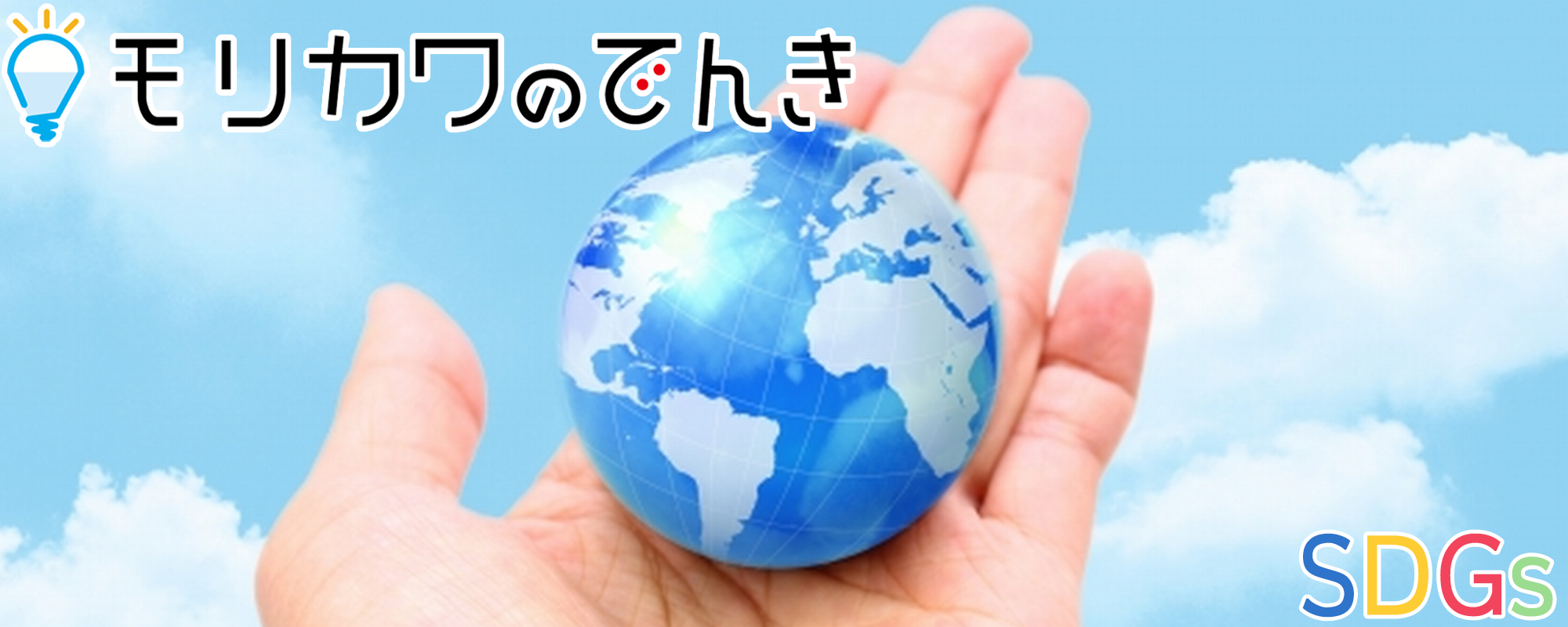 二酸化炭素の排出量ゼロ、CO２フリープラン