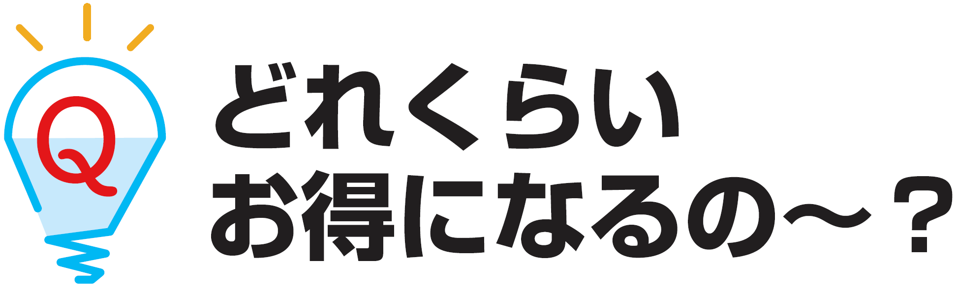 モリカワのでんきへの変更で、どれくらいお得になるの～？