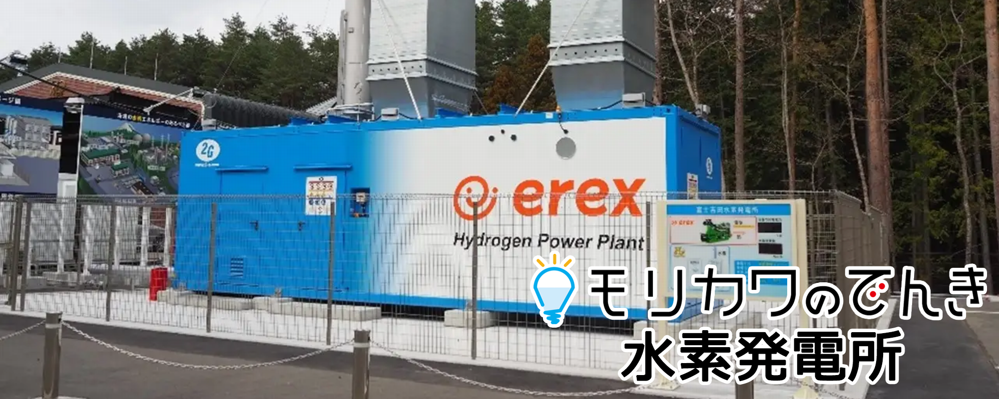 モリカワのでんき水素発電所