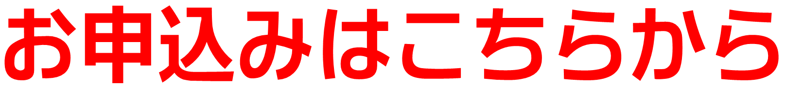 お申込はこちらから