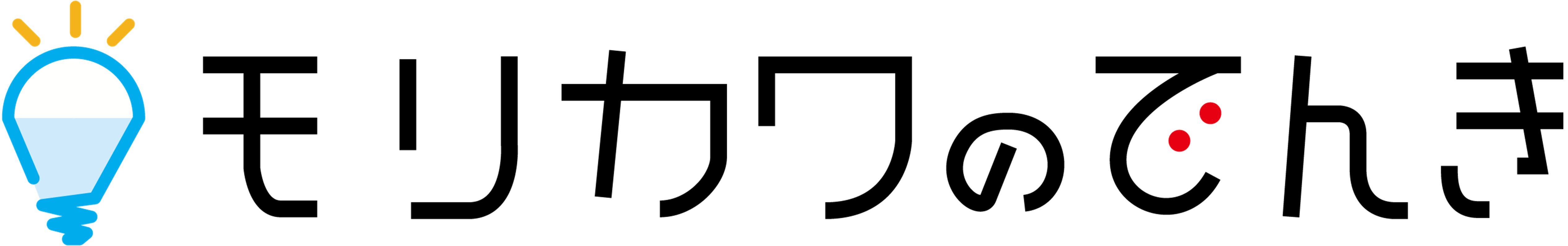 モリカワのでんき