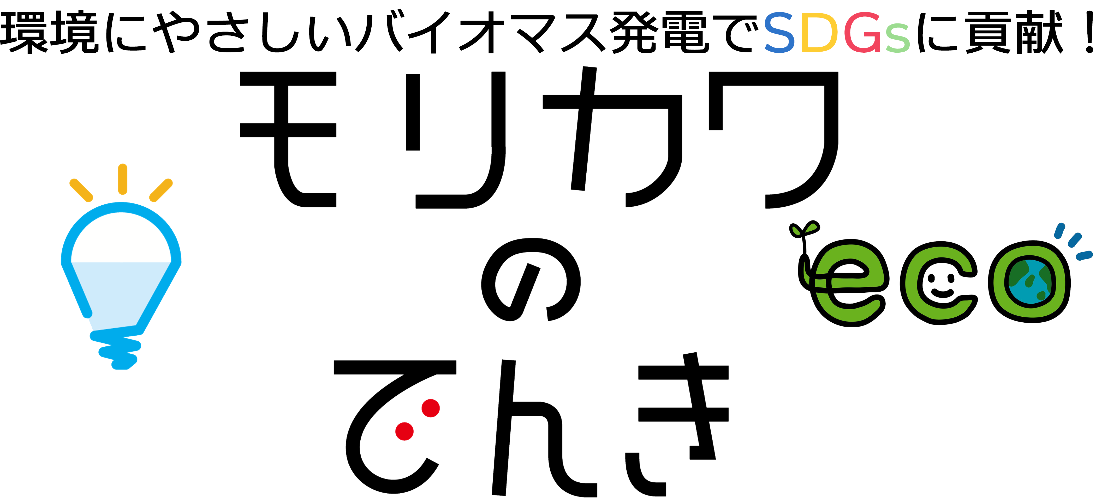 モリカワのでんき