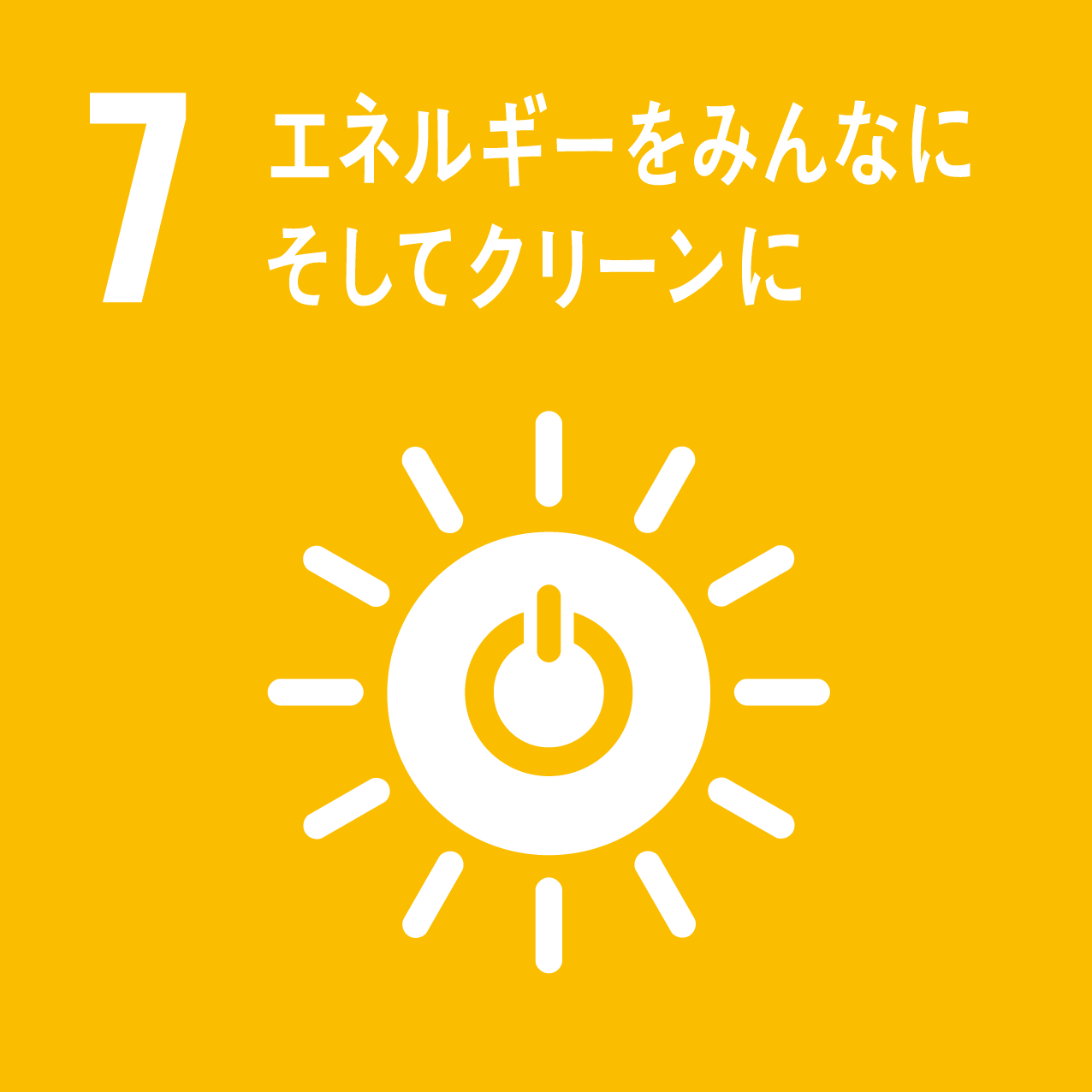 モリカワのでんき SDGs エス・ディー・ジーズモリカワのでんき SDGs エス・ディー・ジーズ