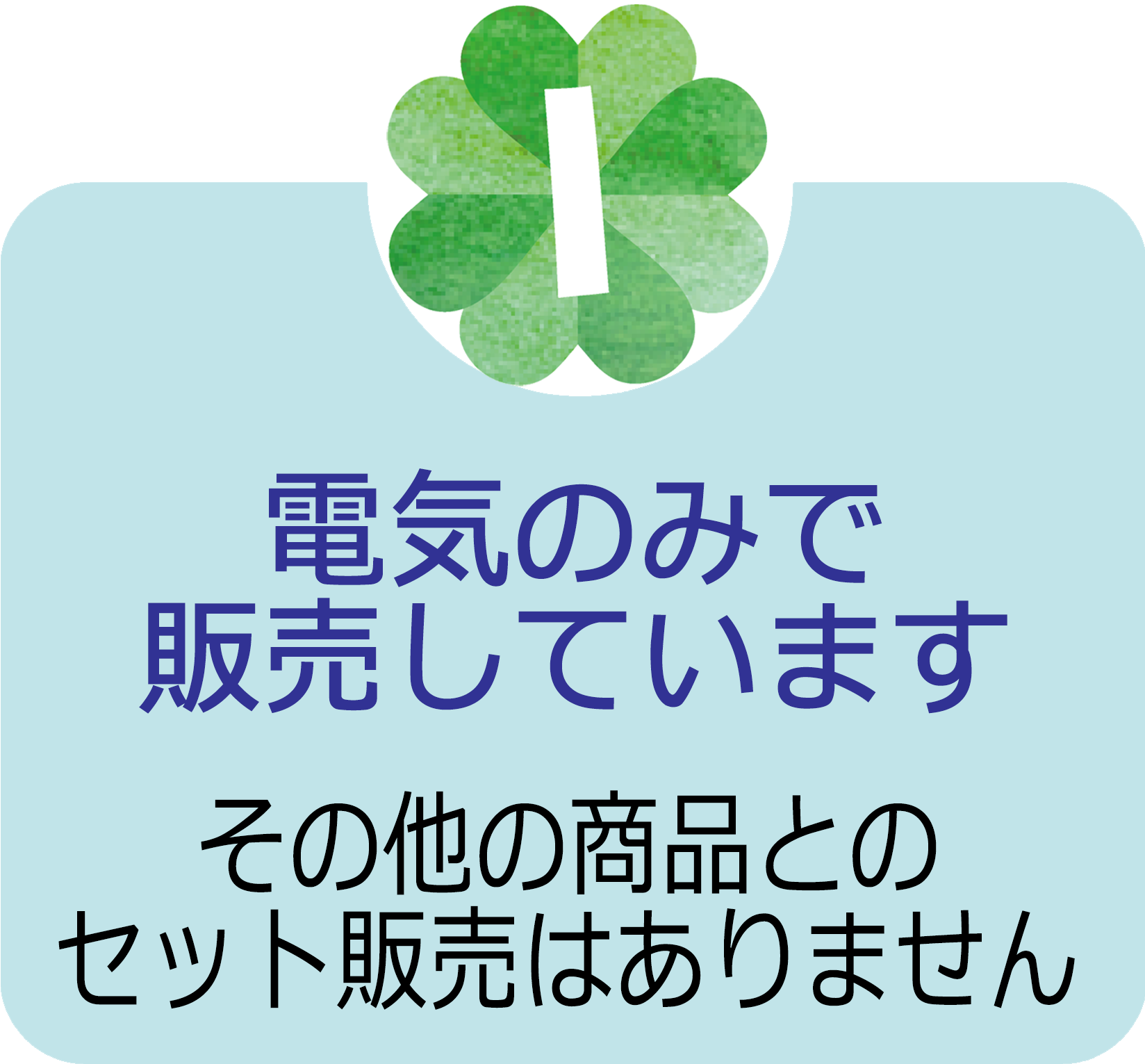 モリカワのでんきのみでご契約いただけます。その他の商品とのセット販売はありません。