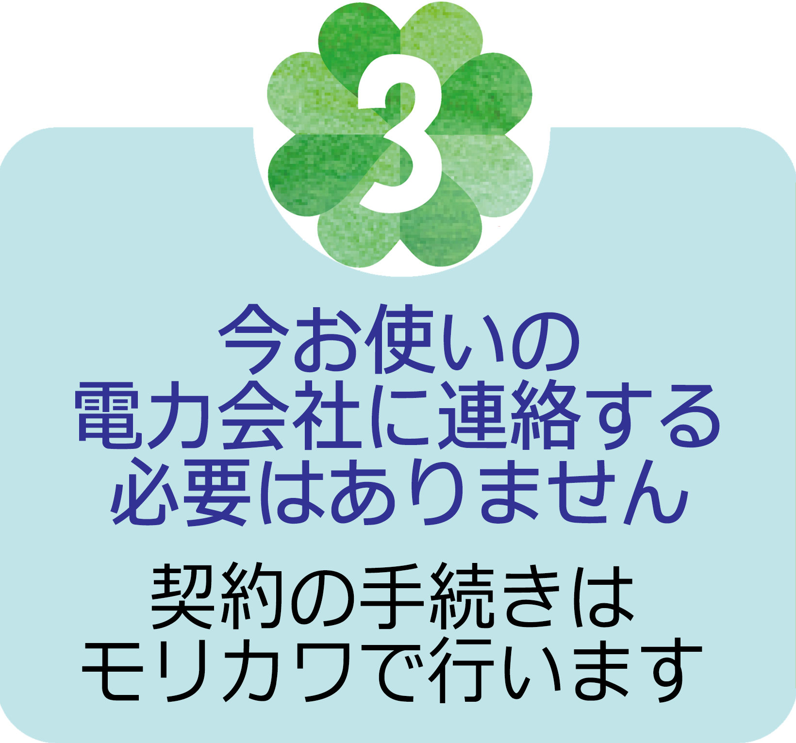 今お使いの電力会社に連絡する必要はありません。