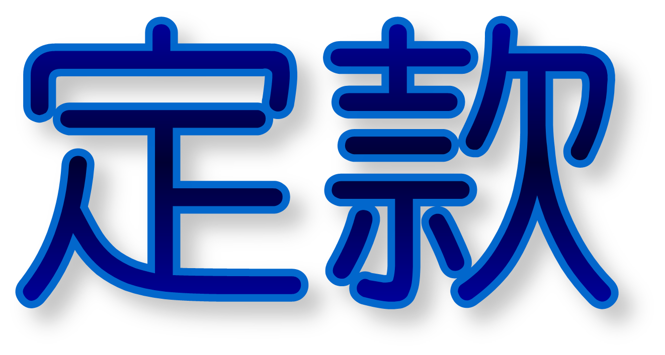 モリカワのでんき定款