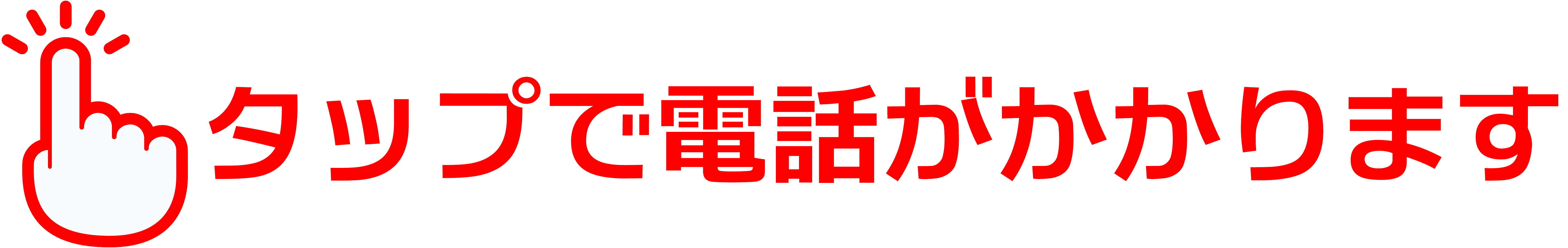 タップで電話がかかります