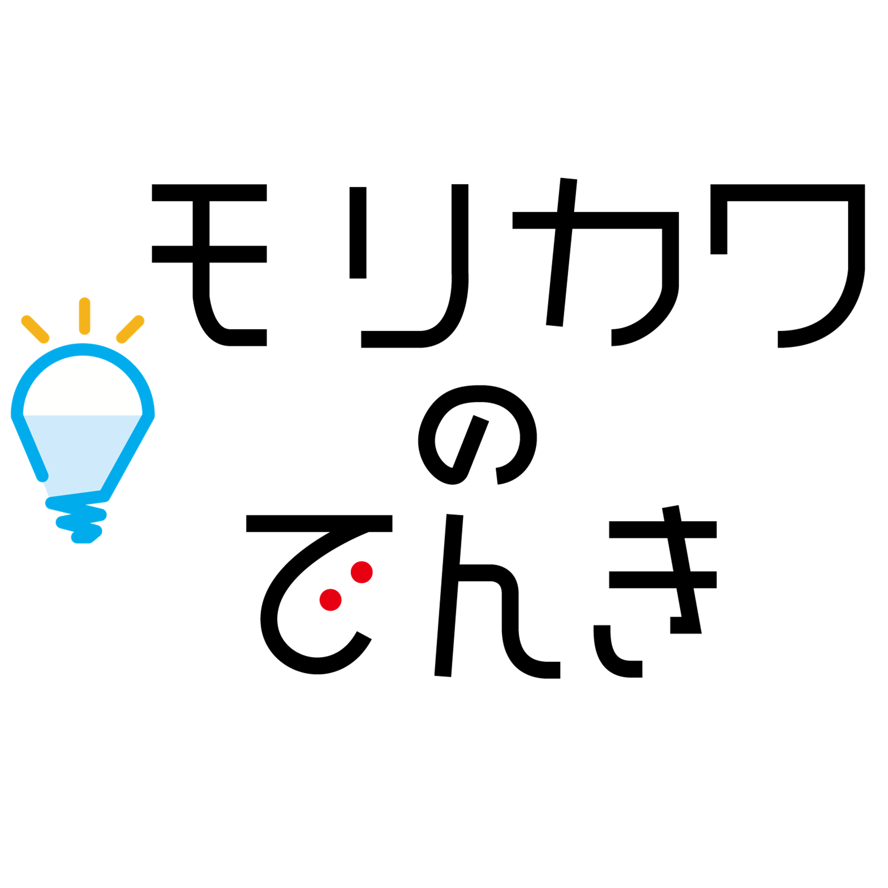 モリカワのでんきチラシ更新