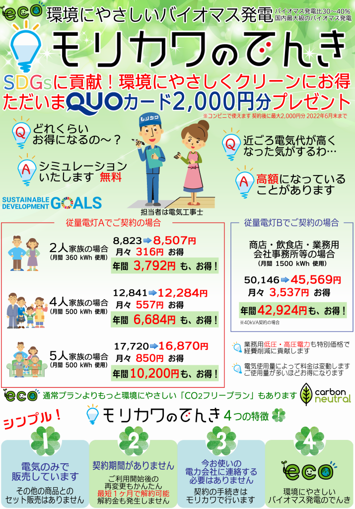 環境にやさしいバイオマス発電モリカワのでんき