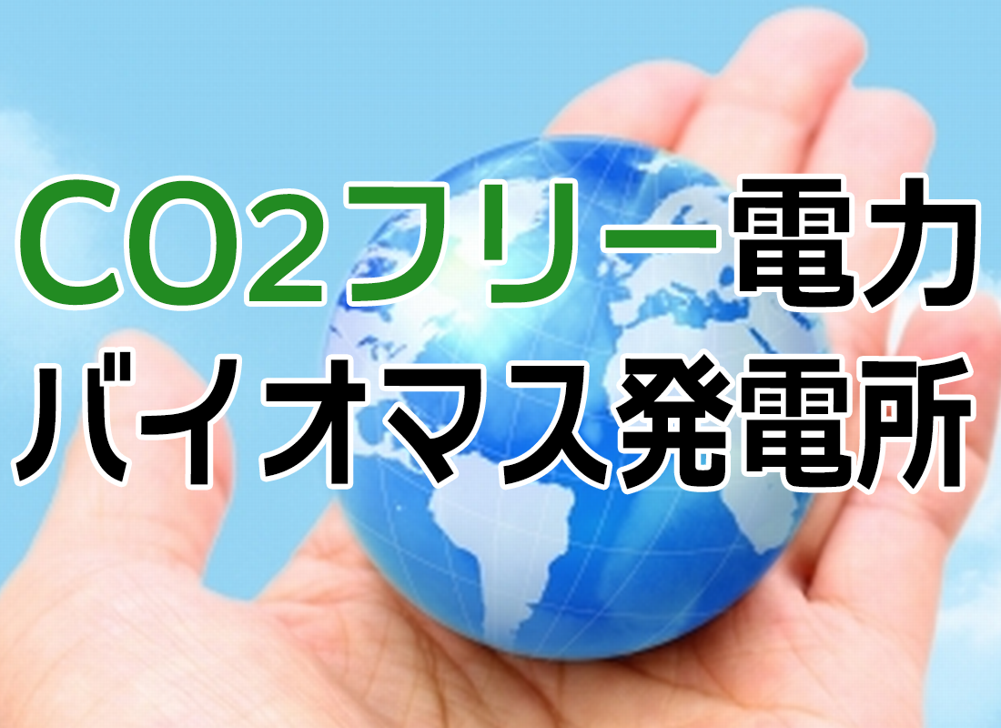 カーボンニュートラル電力！バイオマス発電所