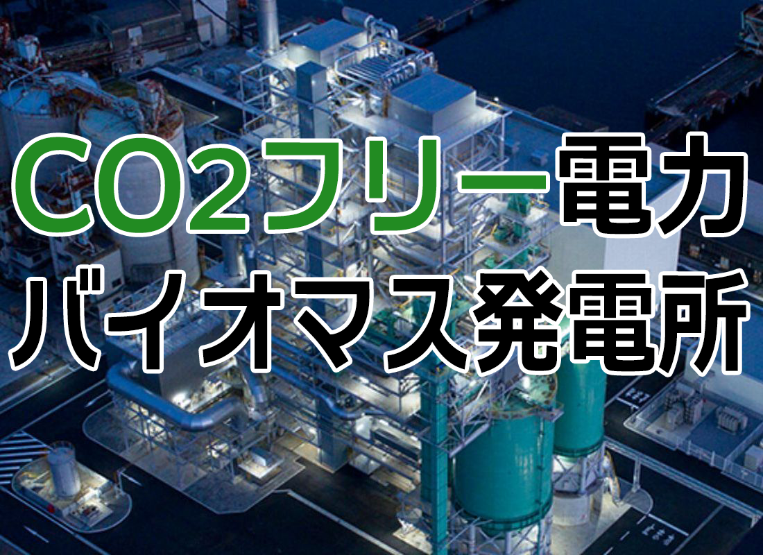 モリカワのでんきは環境にやさしいバイオマス発電