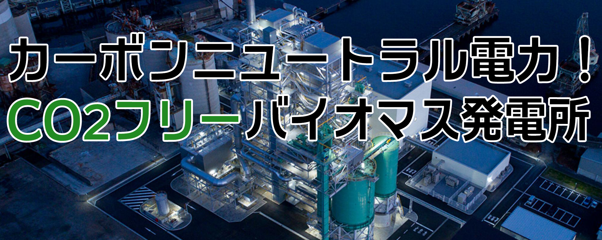 モリカワのでんきは環境にやさしいバイオマス発電